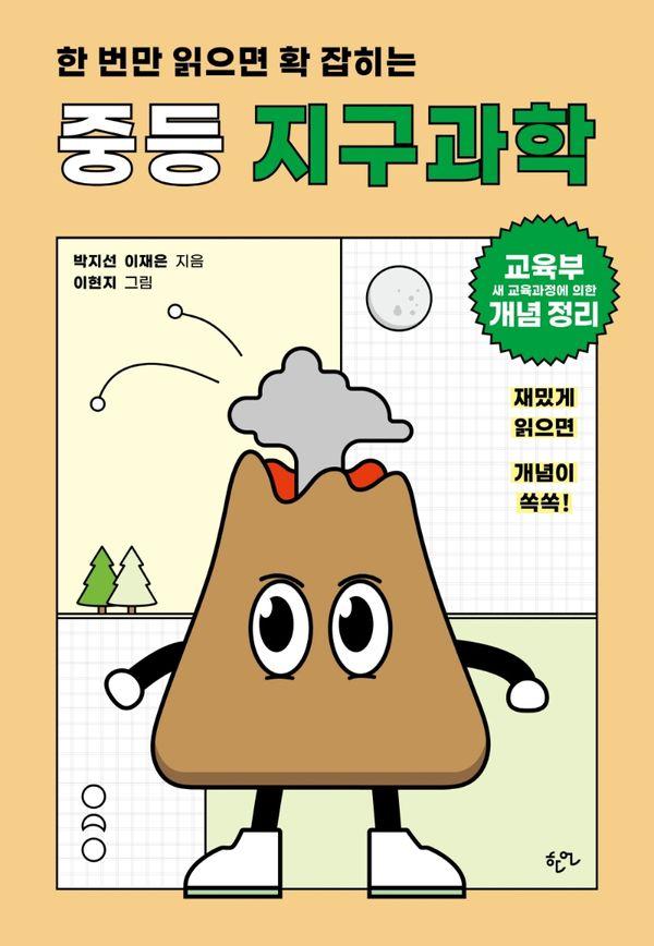 한 번만 읽으면 확 잡히는 중등 지구과학
