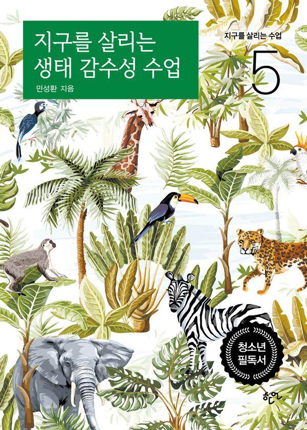 지구를 살리는 생태 감수성 수업 - 지구를 살리는 수업 5