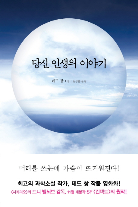 당신 인생의 이야기 : 테드 창 소설