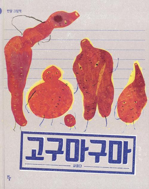 고구마구마 - 반달 그림책 26