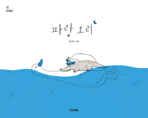 파랑 오리 - 킨더랜드 픽처북스 12
