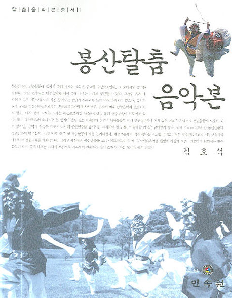 봉산탈춤 음악본