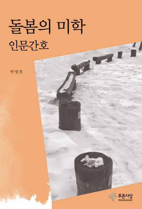 돌봄의 미학 인문간호