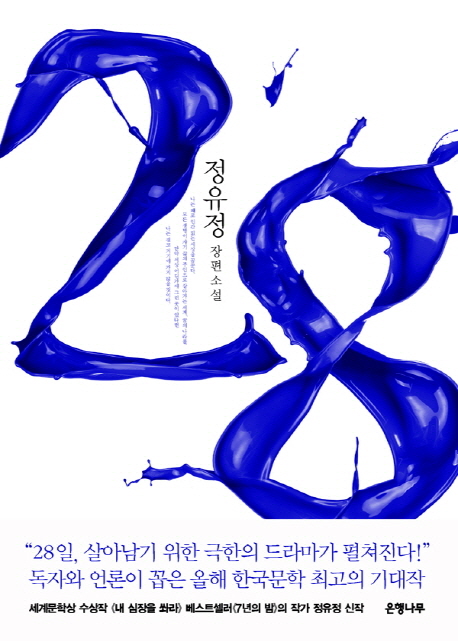 28 정유정 장편소설
