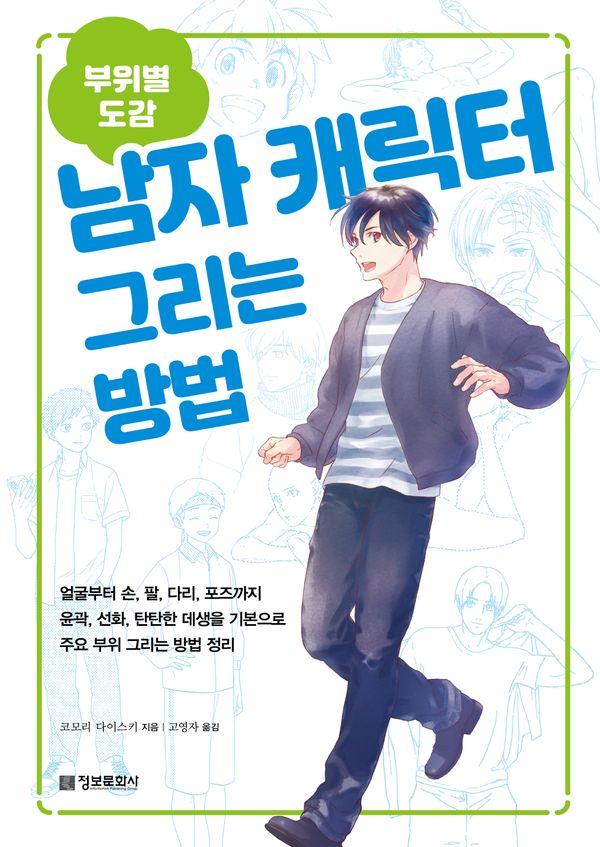 남자 캐릭터 그리는 방법 : 부위별 도감