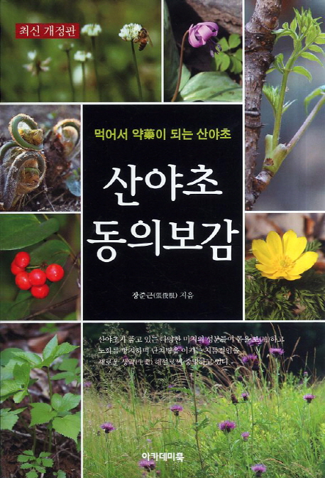 산야초 동의보감 먹어서 약이 되는 산야초