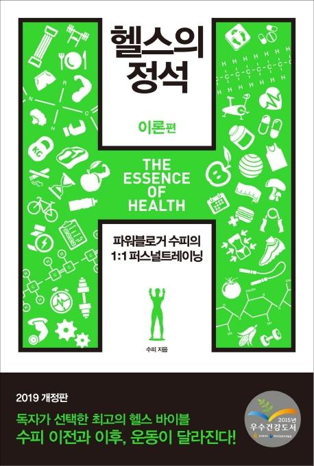 헬스의 정석 : 이론편