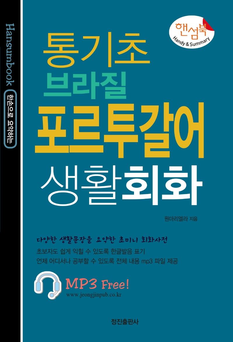 통기초 브라질 포르투갈어 생활회화 : 한손으로 요약하는 핸섬북