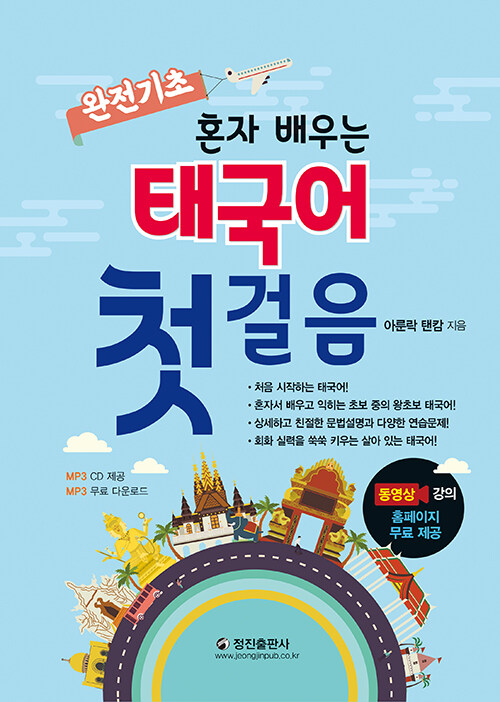 혼자 배우는 태국어 첫걸음