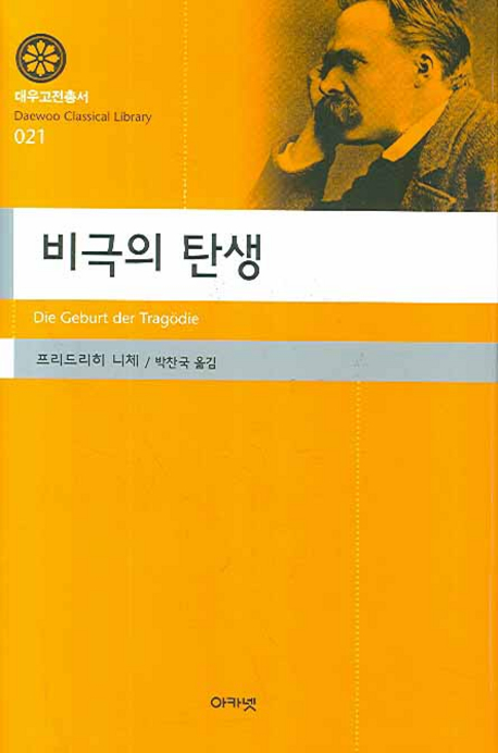 비극의 탄생 - 대우고전총서 21 (양장)