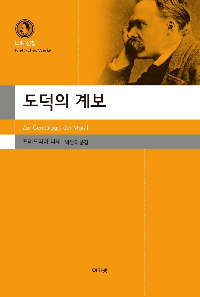 도덕의 계보 - 아카넷 니체 선집 (양장)