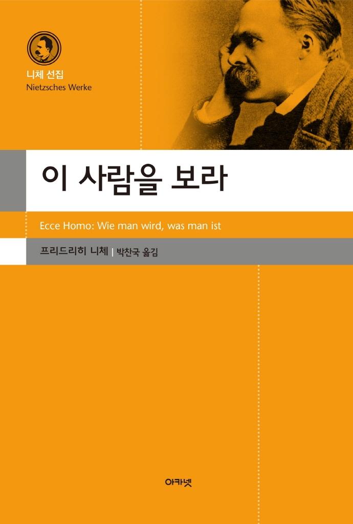 이 사람을 보라 - 니체 선집
