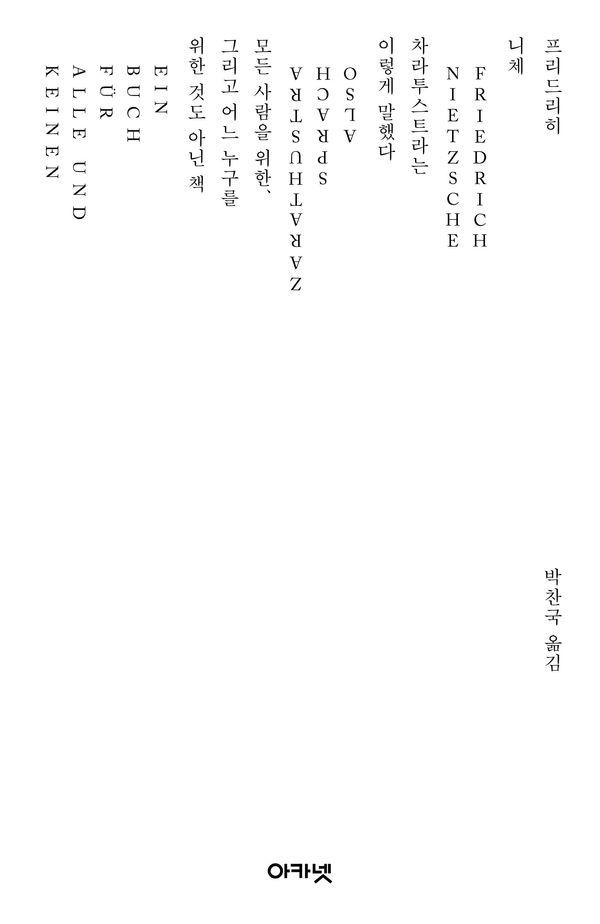 차라투스트라는 이렇게 말했다 : 니체선집 아카넷 25주년 특별판 (양장)