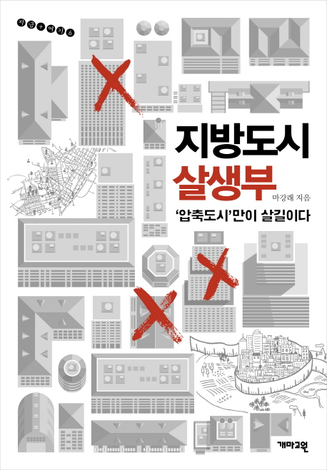 지방도시 살생부 '압축도시'만이 살길이다