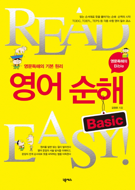 READ EASY 영어 순해 BASIC 영문독해의 기본 원리