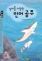 상어를 사랑한 인어공주 (작은도서관 7)