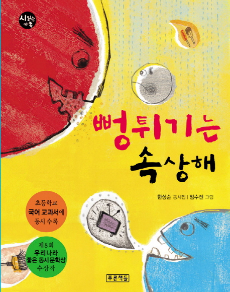 뻥튀기는 속상해 초등학교 국어 교과서에 동시 수록