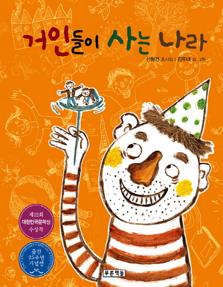 거인들이 사는 나라 : 초등 개정교과서 국어 4-2(나) 수록  - 초록연필의 시 1 (양장)
