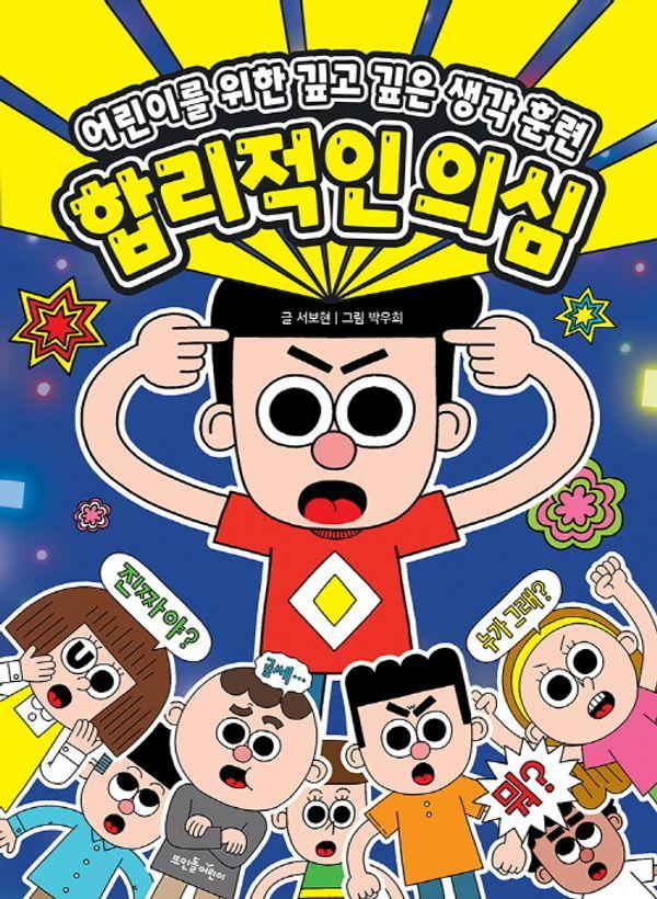 합리적인 의심 : 어린이를 위한 깊고 깊은 생각 훈련