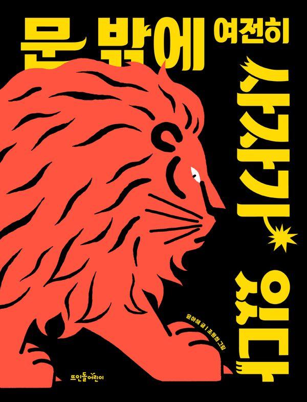 문 밖에 여전히 사자가 있다 - 뜨인돌 그림책 77 (양장)