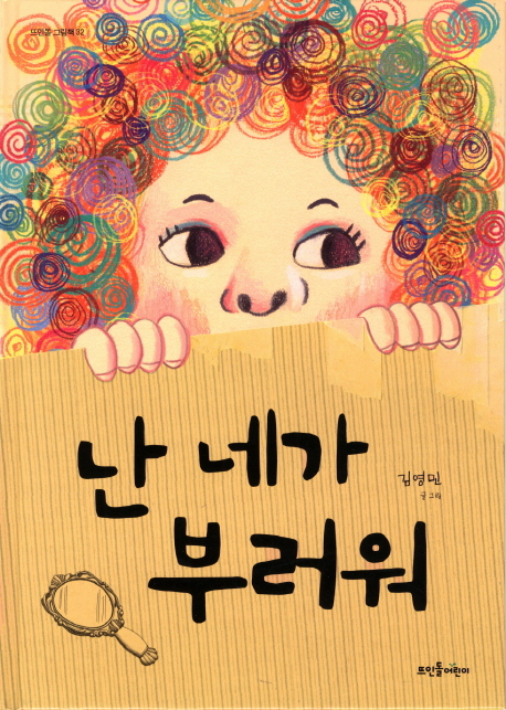 난 네가 부러워