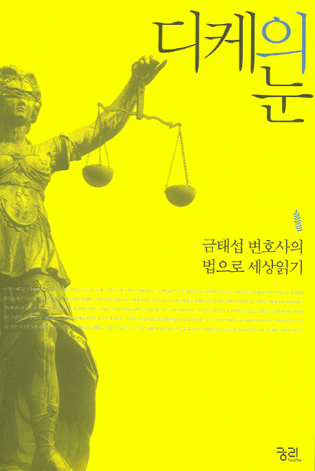 디케의 눈 금태섭 변호사의 법으로 세상읽기