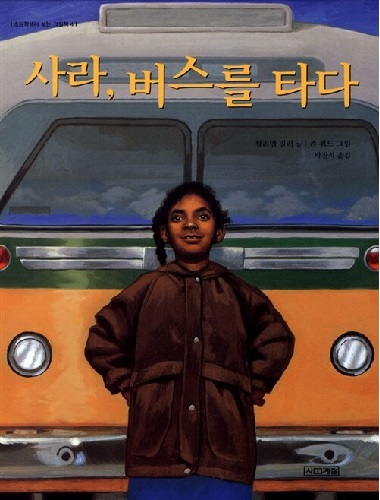 사라 버스를 타다 - 초등학생이 보는 그림책 4
