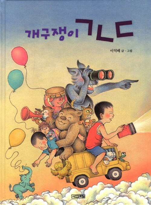 개구쟁이 ㄱㄴㄷ - 사계절 그림책 16 (양장)