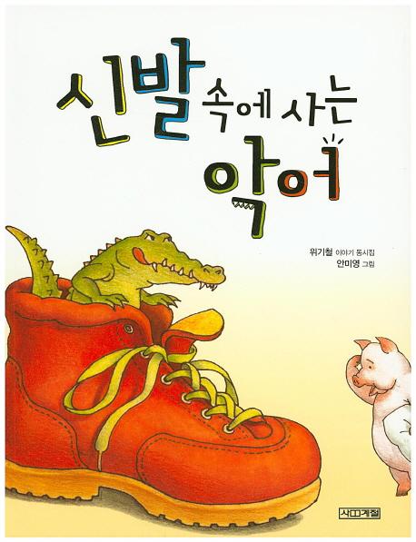 신발 속에 사는 악어 - 사계절 저학년문고 12