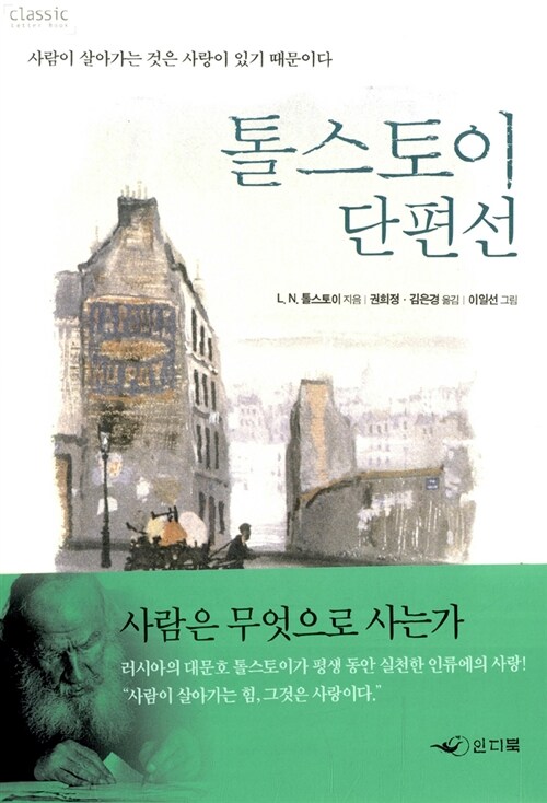 톨스토이 단편선 1