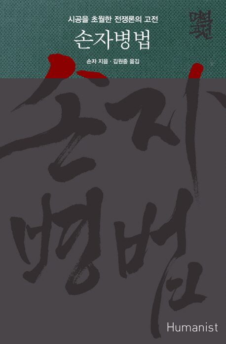 손자병법 시공을 초월한 전쟁론의 고전