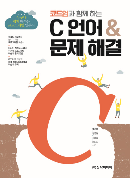 코드업과 함께 하는 C언어 & 문제 해결 누구나 쉽게 배우는 프로그래밍 입문서