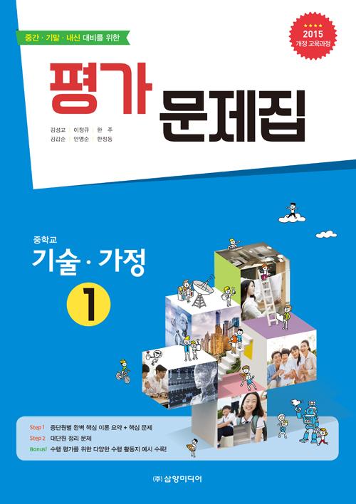 중학교 기술.가정 1 평가 문제집 (2018년)