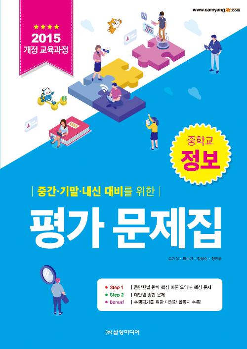 중학교 정보 평가 문제집 (2015 개정 교육과정)