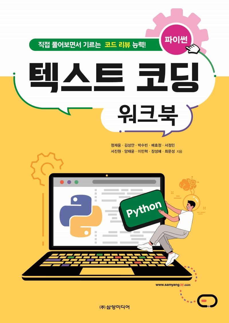 파이썬 텍스트 코딩 워크북 : 직접 풀어보면서 기르는 코드 리뷰 능력!