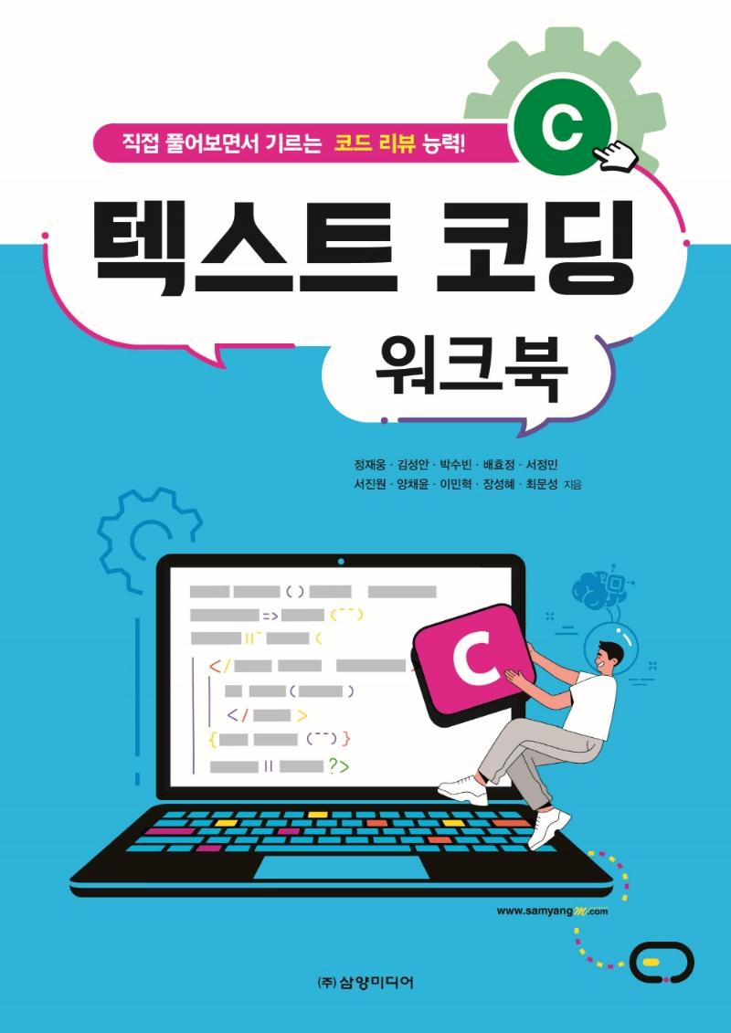 C 텍스트 코딩 워크북 : 직접 풀어보면서 기르는 코드 리뷰 능력!