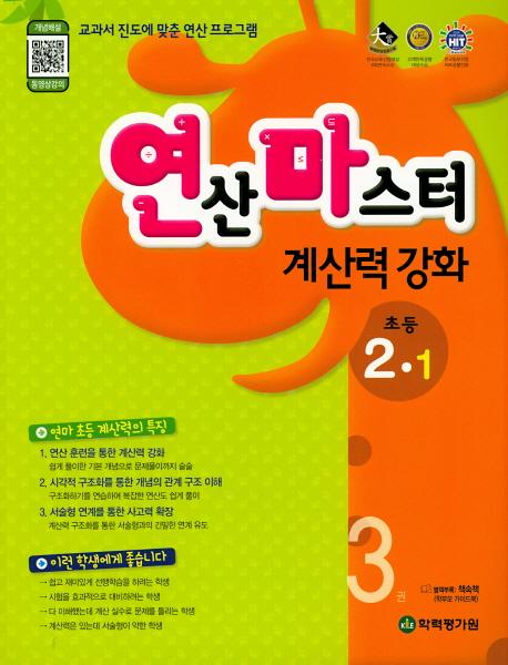 연산마스터 계산력 강화 초등 2-1, 3권