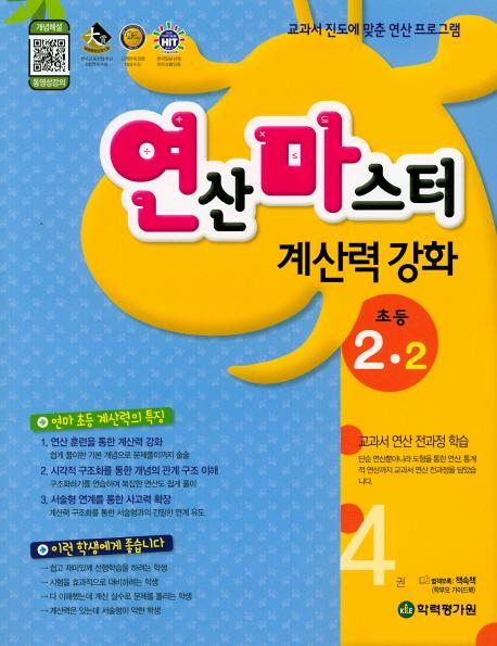 연산마스터 계산력 강화 초등 2-2, 4권