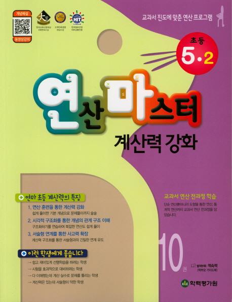 연산마스터 계산력 강화 초등 5-2, 10권