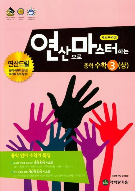연산으로 마스터하는 중학 수학 3 (상)