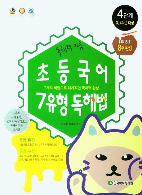 초등국어 7유형 독해법 4단계 : 3, 4학년 대상