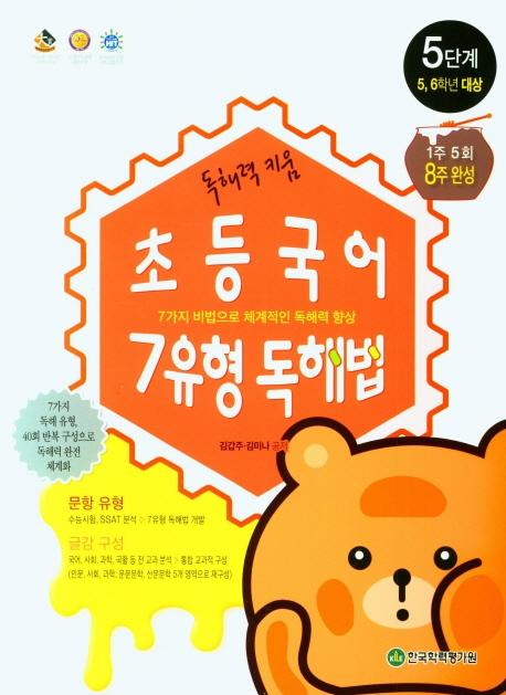 초등국어 7유형 독해법 5단계 - 5, 6학년 대상