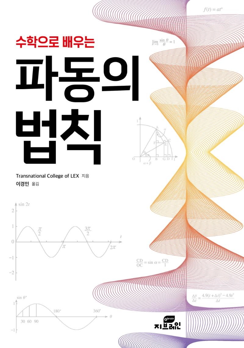 수학으로 배우는 파동의 법칙 - 법칙 시리즈 1