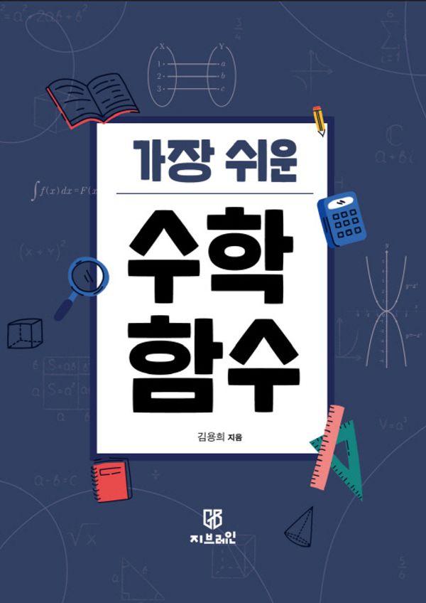 가장 쉬운 수학 : 함수