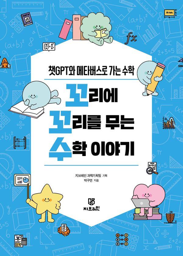 꼬리에 꼬리를 무는 수학 이야기 : 챗GPT와 메타버스로 가는 수학