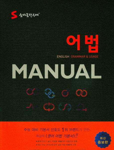 숨마쿰라우데 어법 Manual