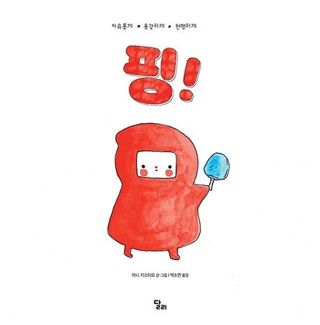 핑! : 자유롭게 용감하게 현명하게 (양장)