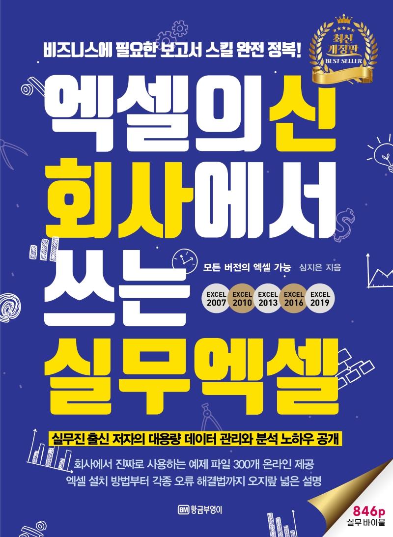 엑셀의 신 회사에서 쓰는 실무 엑셀 (최신개정판)
