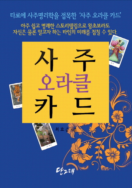 사주 오라클 카드 (책+사주 오라클 카드 80장)