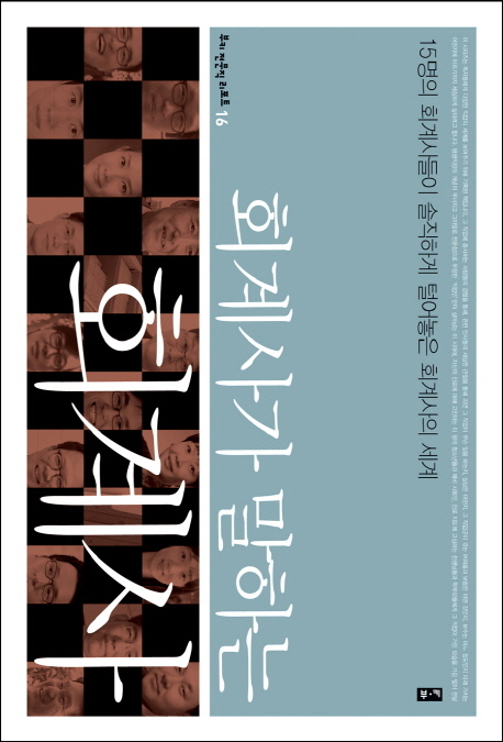 회계사가 말하는 회계사 15명의 회계사들이 솔직하게 털어놓은 회계사의 세계